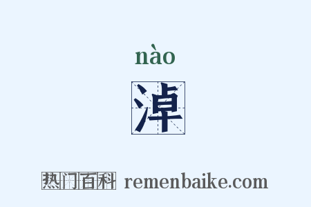 淖是什么意思的图片